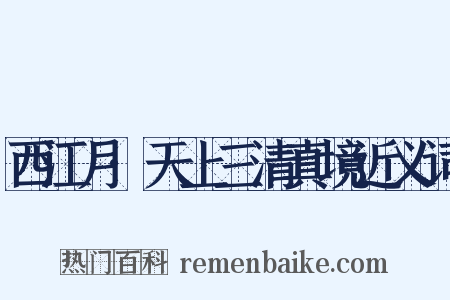 西江月·天上三清真境近义词是什么意思的图片